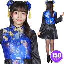 COSCHU! チャイニーチャイナ ブルー 150　　[チャイナ服 コスプレ ジュニアサイズ 女子中学生 JC コスチューム ハロウィン 衣装 なりきり イベント]【_906476】