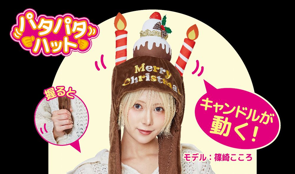 パタパタハット クリスマスケーキ チョコ　　[かぶりもの クリスマスケーキ コスプレ 帽子 キャップ 動く 盛り上げグッズ 仮装 クリスマス パーティーグッズ イベント]【_907374】 h-pumpkin-10021953 イベントショップ パンプキン サンプル画像3