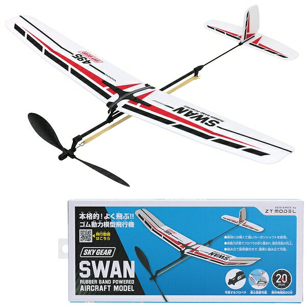 ゴム動力模型飛行機 スワン [ゴム飛行機 子供 飛行機 おもちゃ 飛行機 玩具 プレーントイ ゴム動力飛行機 紙飛行機 プレゼント 工作 贈り物 誕生日 イベ...