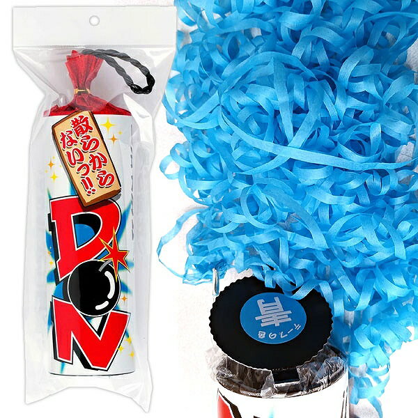 散らからないDONクラッカー(青) [DONクラッカー 散らからない ド派手 特効 演出 カネコ パーティークラッカー 二次会 結婚式 ハロウィン クリスマス...