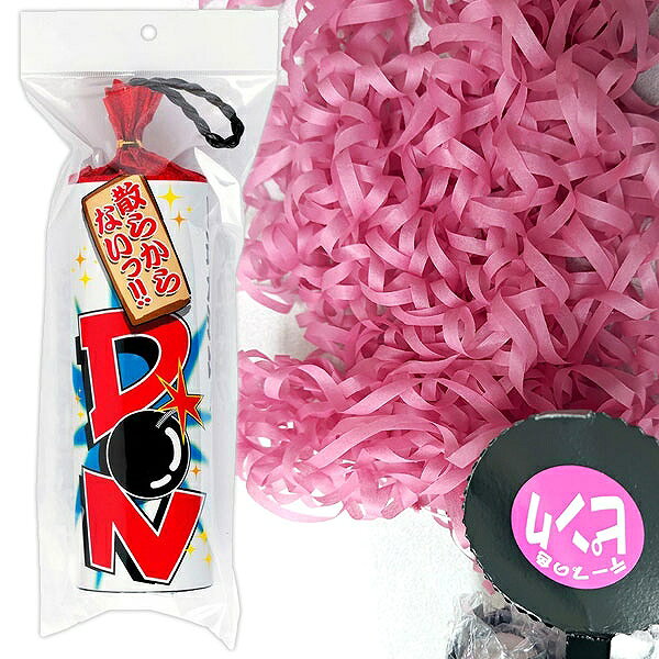 散らからないDONクラッカー(ピンク) [DONクラッカー 散らからない ド派手 特効 演出 カネコ パーティークラッカー 二次会 結婚式 ハロウィン クリス...