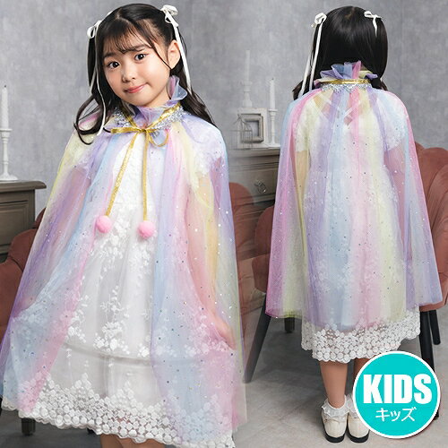 【1点までメール便も可能】ファンタジースターマント レインボー キッズ [子供用 マント コスプレ ケープ お姫様 プリンセス なりきり パーティー お誕生日 バースデー 主役 ハロウィン かわいい キュート イベント]【_534953】