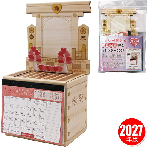 【1点までメール便も可能】12万円貯まる 推し祀り貯金カレンダー2027 [貯金 お小遣い 推し ライブ カレンダー ちょきん 小銭 コイン]【B-3495_071877】