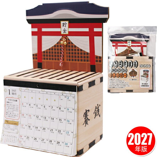 【1点までメール便も可能】5万円貯まる お賽銭貯金箱カレンダー2027 [貯金 旅行 お小遣い カレンダー ちょきん 小銭 コイン]【B-3499_071907】