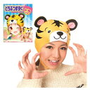 【1点までメール便も可能】どうぶつマスク トラくん [お遊戯 動物 幼稚園 コスプレ 虎 トラ 動物マスク アニマルマスク 仮装 なりきりグッズ 仮装マスク ...