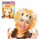 【1点までメール便も可能】どうぶつマスク ライオンくん [お遊戯 動物 コスプレ 仮装 動物マスク アニマルマスク なりきりグッズ 仮装マスク かぶりもの 変...