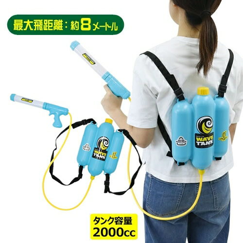 【水鉄砲 強力 ウォーターガン】 ウォーターガン ウェーブタンク (リュック式) [最強 背負えるタイプ 水ピストル 水てっぽう ライフル 水遊び 夏休み サ...