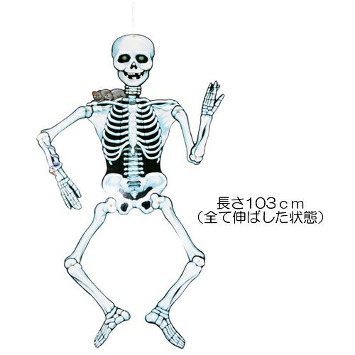 43インチ・スケルトン・ハンギング・デコレーション (43 Skeleton Hanging Decoration) [ハロウィンオーナメント 飾り付け ガイコツ]【020990】_HB