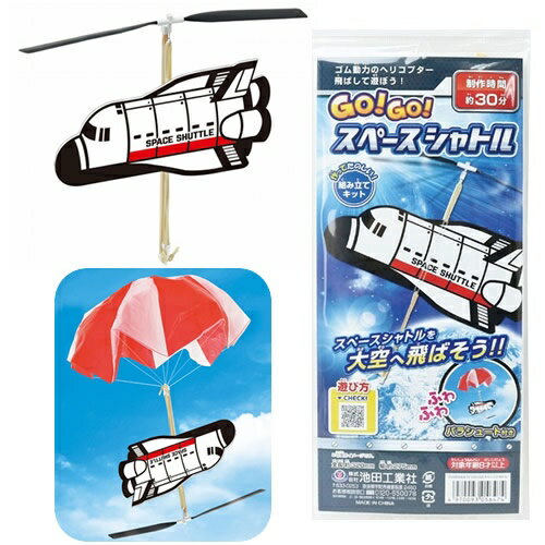 【2点までメール便も可能】 GO!GO!スペースシャトル [ゴム動力 飛行機 おもちゃ 玩具 プレーントイ 物作り 楽しい 男の子 ゴム動力飛行機 紙飛行機 ス...