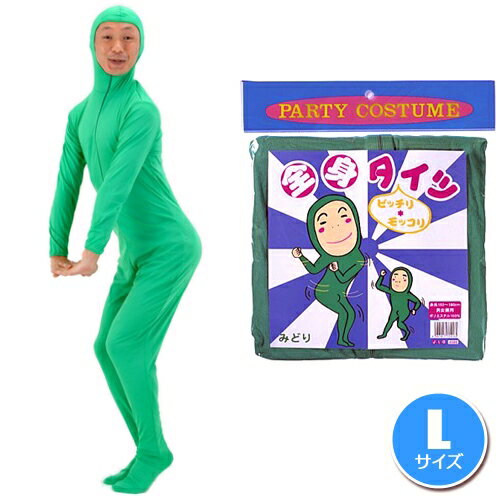 【1点までメール便も可能】全身タイツ 緑 L　　[コスプレ 全身衣装 仮装グッズ イベント ハロウィン 飲..