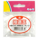 楽天イベントショップ　パンプキン【12点までメール便も可能】抽選ガラポン用 抽選玉（白）　[抽選 ガラガラ 福引き 販促グッズ ビンゴ大会 はずれ玉 罰ゲーム くじ引き おうち遊び 室内遊び 巣ごもり 二次会 コンパ 町内会 歳末セール バーゲン イベント]【B-0031_376734】