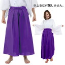 【1点までメール便も可能】カラー袴／紫　　[色つき はかま 