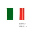 【1点までメール便も可能】 イタリア国旗（大）　　[イタリア 国旗 掲揚 イタリア料理 イタメシ屋 料理 応援 スポーツ観戦 イベント] 【B-0499_910109】 その1