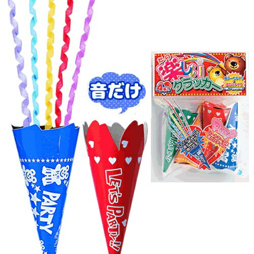 楽しいクラッカー（4個入） [カネコ パーティークラッカー クリスマスパーティー イベント 忘年会  ...