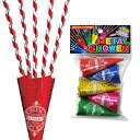 散らからないメタルシャワークラッカー(5個入) [カネコ パーティークラッカー クリスマスパーティー イベント 忘年会 二次会 お祝い サプライズ 結婚式 クリ...