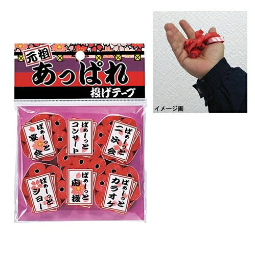 【8点までメール便も可能】 あっぱれ投げテープ（赤）（5個入） [パーティーグッズ カネコ イベント ...