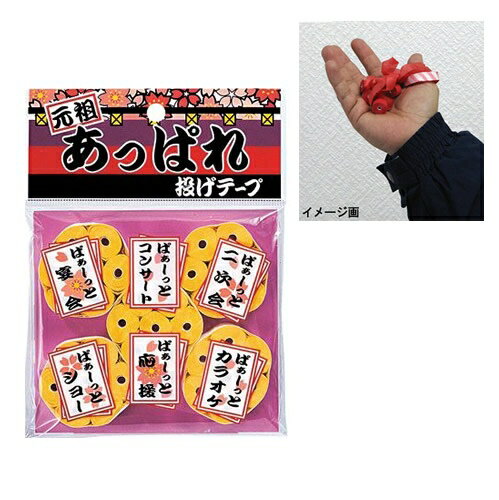 【8点までメール便も可能】 あっぱれ投げテープ（黄色）（5個入） [パーティーグッズ カネコ イベン ...
