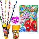散らからないバリューセット(60個入) イベント 忘年会 二次会 お祝い サプライズ お得 誕生日 【K-1601_101408】u89