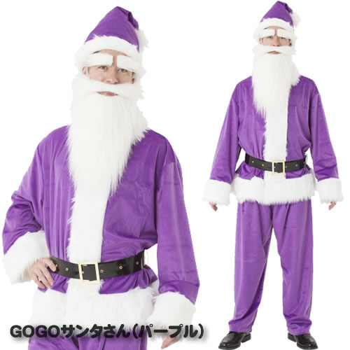サンタ コスプレ NEW GOGOサンタさん（パープル） メンズ サンタ 紫色 カラフル カラーサンタ ゴーゴーサンタ サンタクロース コスチューム クリスマス 衣装 【873679】