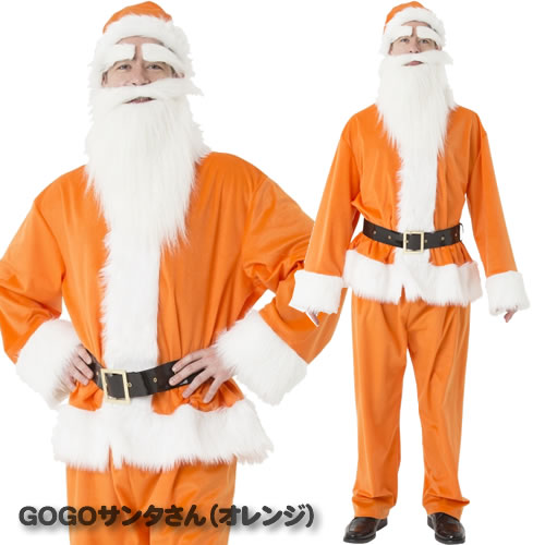 サンタ コスプレ NEW GOGOサンタさん（オレンジ） メンズ サンタ 橙色 カラフル カラーサンタ ゴーゴーサンタ サンタクロース コスチューム クリスマス 衣装 【873686】