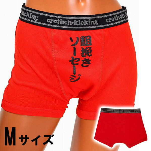 【在庫限り!特価品】【2点までメール便も可能】 漢の美 粗挽きソーセージ M [メンズ パンツ ジョークパンツ 誕生日プレゼント 景品 二次会 宴会 賞品 粗...