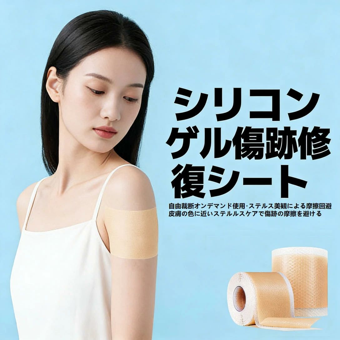 【当日出荷】傷あとケアテープ 帝王切開 傷跡ケアテープ 傷あとケア用シリコンジェルシート シリコンテープ 傷テープ テープ 貼り心地にもこだわった 帝王切開 ケロイド 傷隠し 保護テープ 傷あとケアテープ ケロイド 4cm×150cm 4cm×300cm