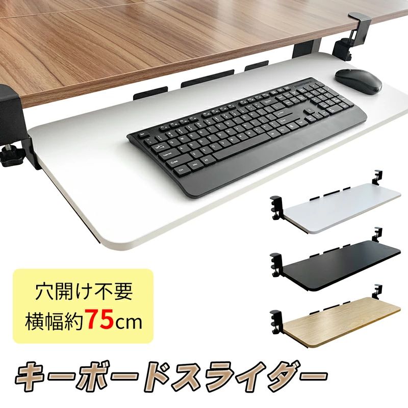 キーボードスライダー 後付け 角度調整可能 横幅75cm×28cm キーボード 台 スライド...