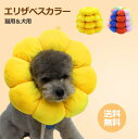 エリザベスカラー 猫用 犬用 ペット用品 傷舐め防止 去勢手術 ひまわり型 調節可能 柔らかい 可愛い 軽量 通気性 傷口保護
