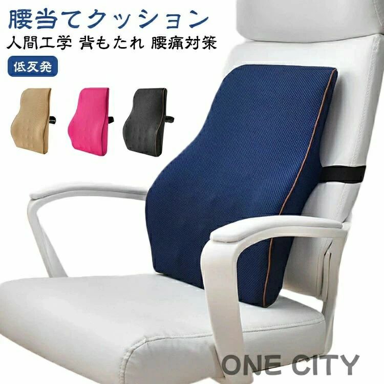 Rakuten - いす用 背当てクッション 腰当て クッション 低反発 クッション 背もたれ クッション 椅子 シートクッション ランバーサポート クッション 腰痛対策 背中クッション 腰痛 クッション 腰枕 腰サポート 人間工学 腰用クッション オフィス テレワーク 長距離 運転