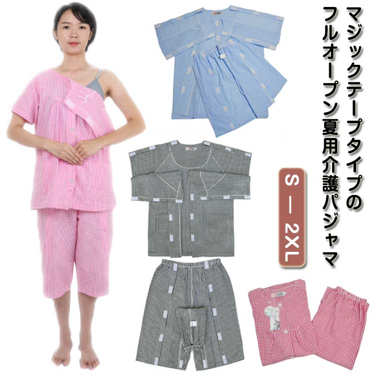 Rakuten - 介護 パジャマ 夏用 半袖 介護用パジャマ 寝たきり フル オープン 全開 フルオープン レディース メンズ 紳士 男性 オムツ交換 両開き 両脇全開 介護パジャマ 高齢者 シニア 敬老の日 チェック柄 格子柄 入院用