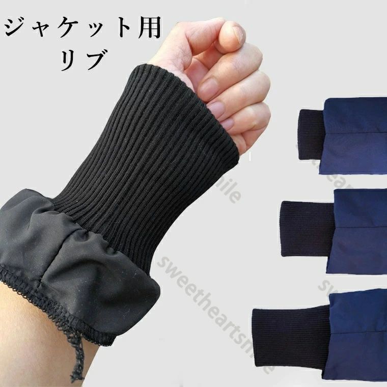 ジャケット用リメイクリブ 2 個組左右セット一式付き レディース付け袖・付け袖口両用可能 ニットリブフレアデザインでお洒落にコーデアレンジ アームウォーマー・手首ガード機能搭載 袖口から風をしっかり遮断する防風効果 手持ちジ