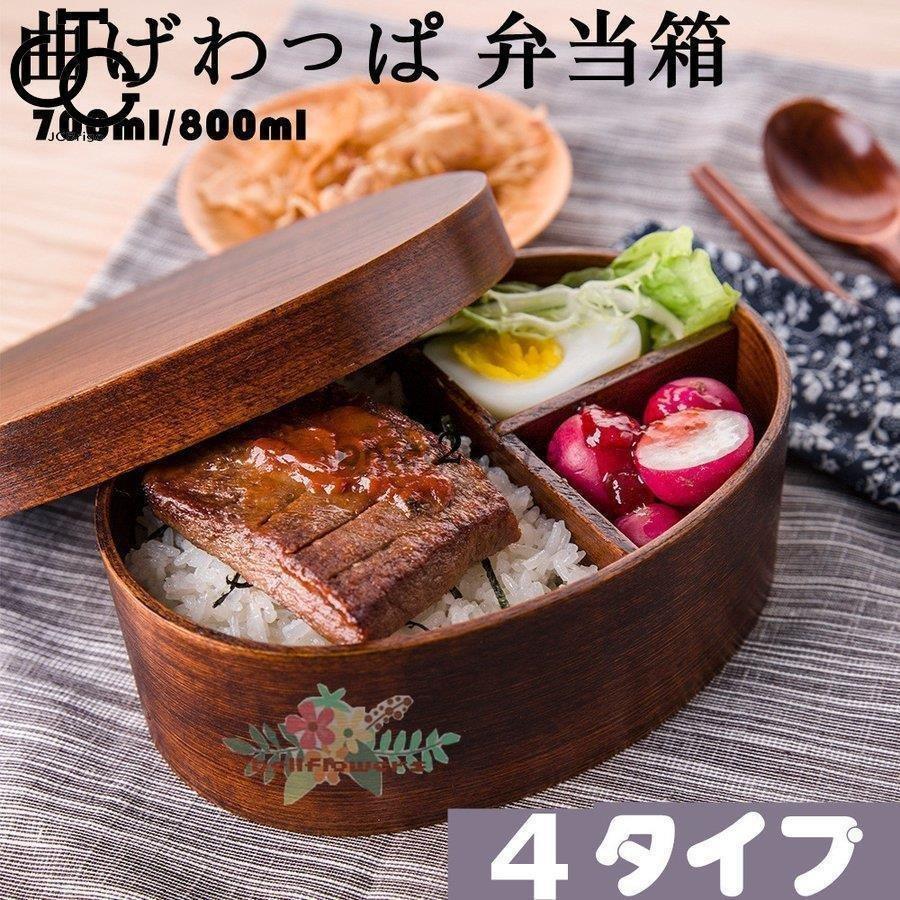 弁当箱 曲げわっぱ 1段 700ml 800ml ランチ 大容量 ランチボックス アウトレット 大人 子ども 女性 男性 おしゃれ ハイキング