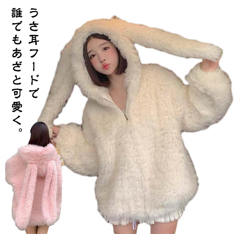 Rakuten - ふわふわ ボアジャケット うさ耳 フェイクファー ファーコート 冬服 ボアジャケット もこもこ 厚手 アウター 秋冬 萌え萌え レディース 可愛い ガーリー 萌え 地雷系 高校生 中学生 10代 20代 パーカー ルームウェア ボアコート カジュアル 防寒 羽織り