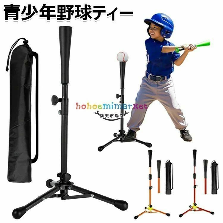 Batting Practice Goods - バッティングティー 子供 野球 高さ53-76cmキッズ用 大人用高さ67-116cm バッティング 無段階調整 ティースタンド 野球ボール置きティー
