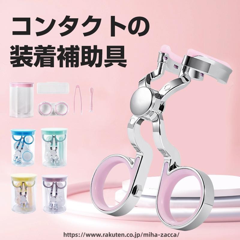コンタクト 装着器具 ソフトコンタクト つけはずし器具 コンタクトレンズ 取り外し器具 カラコン入れる器具 コンタクトケース 3点セット