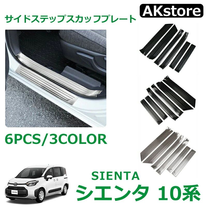 トヨタ 新型シエンタ SIENTA 10系 パーツ アクセサリー サイドステップ スカッフプレート サイドドアステップガード SUS304ステンレス製