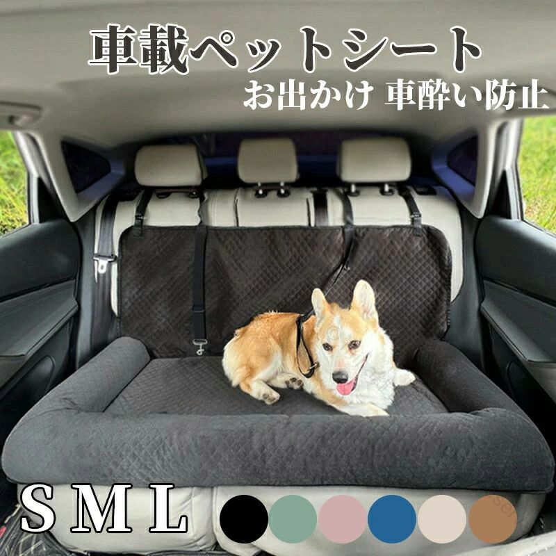 愛犬と快適ドライブ 防水加工で清潔キープ 車内でくつろげるペットベッド 洗濯簡単 サイズ選べる 飛び散り防止 安全設計 助手席後部座席対応 ストレスフリー