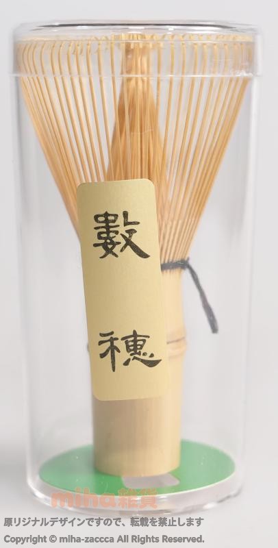 茶道具 茶筅 (茶せん) 白竹 数穂 上品 本入り