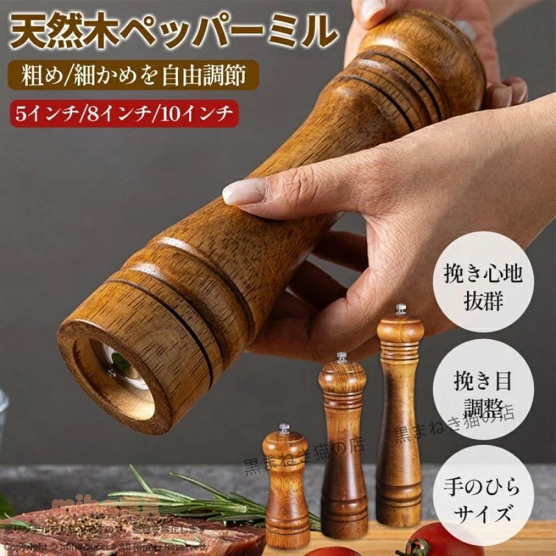 ペッパーミルミルグラインダー キッチン ナチュラル木製 用品水洗い 手動 調味料 山椒 黒胡椒 塩 香辛料 香辛料 粗さ調節挽き目調整可能