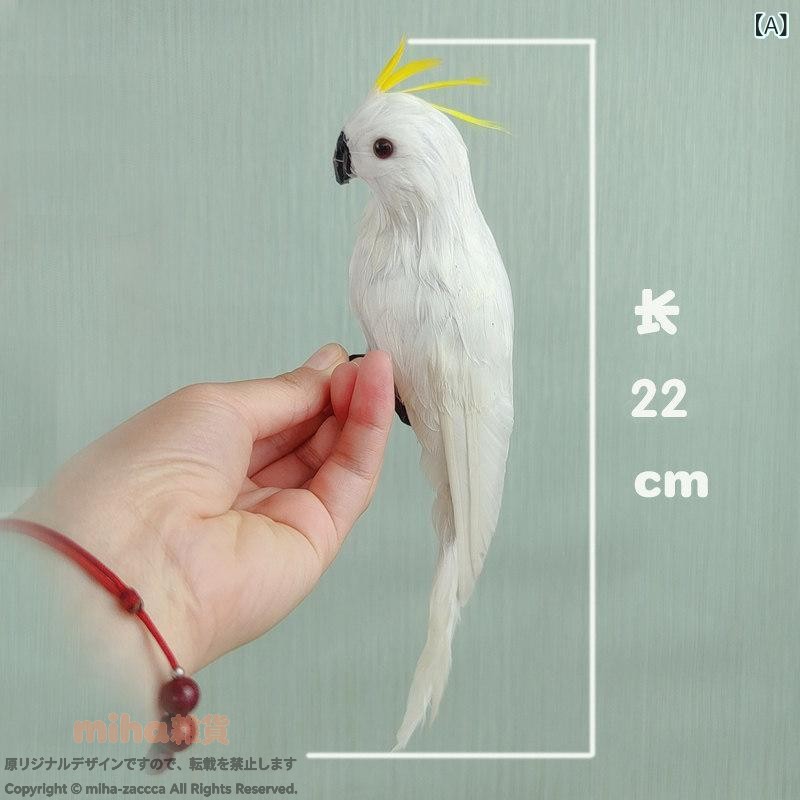 鳥 おもちゃ 動物 フェイク 鳥の 羽の カラフルな オウムの 模型 小道具 装飾品 フ...