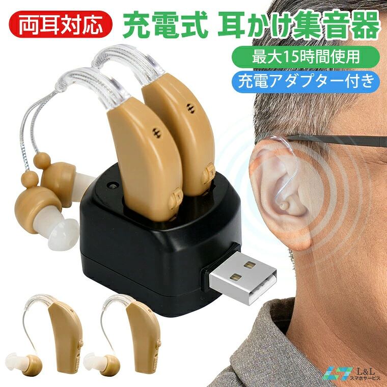 -商品ポイント-【すきっりして目立たず】本体が耳の後ろに隠れるため、集音器を使用していることを他人に気づかれづらいだけでなく。【超軽量】僅か6gです。日常生活で耳への負担は最大限減らしました。【2個入りセット】両耳で使用することで、聞き取りのバランスが取りやすく片耳よりも小さいな音量で聞くことが可能です。 また家族で一つずつ分け共有して使えば、今までお互いの声が聞き取りづらいために弾まなかった会話も弾むようになり、より楽しい生活を手助けしてくれます。【動いても落下しづらい耳かけタイプ】集音器本体を耳の後ろにまわし、ひっかけて固定する「耳かけ」方式の集音器です。 ボックス型やイヤホンタイプの集音器と比べしっかりと固定されるため多少動いたぐらいでは、づれたり落下したりすることなく安心して使用する事ができます。【USB充電アダポター付】USBによる充電式だから電池いらす、繰り返し使えて経済的です。 「USB充電器」にセットし、パソコンなどについているUSB端子に挿し込むだけの簡単方式。 さらに、付属のUSB ACアダプターを使って、パソコンをお持ちでない方は、家庭用コンセントから充電することができるようになります。（ご注意：本品は急性外耳炎、鼓膜炎、慢性化膿性中耳炎、急性化膿性中耳炎がある場合は利用できません。完全防水ではない為、潜水、または温泉など湯気溢れる場合に避けてください。）重量(片耳)6g素材ABS商品内容梱包ケース集音器本体 (左右両耳)USB充電器USB充電アダポターイヤーピース取扱説明書清潔ブラシ充電時間4~5H使用時間10~15H定格動作電圧：1.2Vサイズ4.4×1.6×1.06cm注意事項iOSのアップデートによる挙動の変化は保証できません。予めご了承ください。撮影の為、画質等の関係上、色などが実際の商品と若干違ってしまうこともあるかもしれませんがご理解のほどご入札ください。予めご了承ください。製造時期によりデザインや仕様に若干の変更がある場合がございます。予めご了承ください。本機を利用したことによる、直接もしくは間接的に生じた損害、破損について当店は一切の責任を負いません。配送について同じ注文で2点以上ご購入頂く場合には、分けて発送可能性がございます。直接仕入先からの発送する場合があります。パッケージや衣装箱が予告無く変更になる場合がございます。メーカー完売の際はご容赦ください。ご返品送料について商品到着後7日間以内の交換につきましては当店で送料をご負担いたします。7日以降の不具合につきましては無償交換のご対応はいたしますが、返品送料のご負担をお願いいたします。外箱や付属品のご返却は不要です。充電ケースとイヤホンだけを封筒に入れて普通郵便でご返却していただいて結構です。着払いでの発送は受け取りいたしませんのでご注意ください。また、端末OSのアップデートにより使用できなくなった場合はご返品は対象外となります。