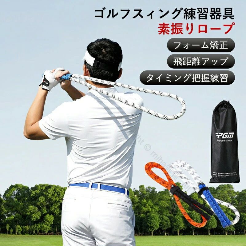 お勧めポイント ■スイングの三角形を意識しながらのスイング練習して、スイングタイミングを更なる把握できる■毎日10-20回練習して、筋トレ効果だけでなく方向性改善・飛距離もUP！スイングスピードと飛距離をアップさせる■スイングプレーンや体・腕の使い方を固定でき、正しいフォーム習得〔商品仕様〕 ■商品名：ゴルフスィング練習器具　素振りロープ■重量：0.42kg■材質：ポリエステル■包装サイズ：11cm*5cm*50cm色差、誤差について※商品画像については、モニターによって色味が若干異なります事ご了承ください。※すべて平置きサイズです。（採寸方法によって誤差が生じる場合がございますので、予めご了承ください。） 指定された配送時間は承っておりません。【miha雑貨】