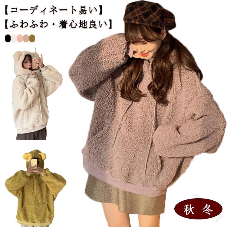 Rakuten - 冬の定番クマ耳パーカー ふわもこ素材で暖か 女子中学生高校生に人気 プレゼントにも最適 シルエット美 おしゃれ防寒着 トレンドコーデ 卒業記念品 誕生日ギフト 冬休みコーディネート 友達とお揃い