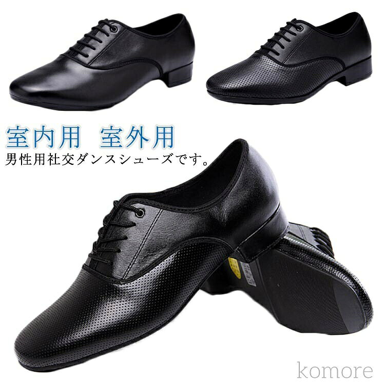 男性用社交ダンスシューズです。社交ダンスから室内でのダンス練習用、パーティなどにぴったりなダンスシューズです。モダンシューズ、スタンダードシューズ、ラテンシューズとしてお使いいただけます。ソールはスプリットソール(前後に分かれているタイプ)ですので、一般的なラテンダンスシューズのようにしなやかに曲がります。兼用シューズは、ダンスパーティやダンス旅行、レッスン用など幅広くお使い頂けます。(室内用ラバー底/室内用起毛革底)二種類の靴底、快適、軽量ですので、運動しても、日常の着用にもお使いいただけます。初心者からプロの方まで幅広く対応です。サイズ24cm 24.5cm 25cm 25.5cm 26cm 26.5cm 27cm 27.5cm 28cmサイズについての説明サイズ:24cm 24.5cm 25cm 25.5cm 26cm 26.5cm 27cm 27.5cm 28cm素材PU色タイプ1室内用 タイプ1室外用 タイプ2室内用 タイプ2室外用備考▼商品の色は、撮影時の光や、お客様のモニターの色具合などにより、実際の商品と異なる場合がございます。あらかじめ、ご了承ください。▼生地の特性上、やや匂いが強く感じられるものもございます。数日のご使用や陰干しなどで気になる匂いはほとんど感じられなくなります。▼同じ商品でも生産時期により形やサイズ、カラーに多少の誤差が生じる場合もございます。▼他店舗でも在庫を共有して販売をしている為、受注後欠品となる場合もございます。予め、ご了承お願い申し上げます。ダンスシューズ ブラック 黒 社交ダン 体操 ダンス 社交ダンス シューズ 超目玉商品 タイプ1室内用 タイプ1室外用 タイプ2室内用 タイプ2室外用 24cm 24.5cm 25cm 25.5cm 26cm 26.5cm 27cm 27.5cm 28cm