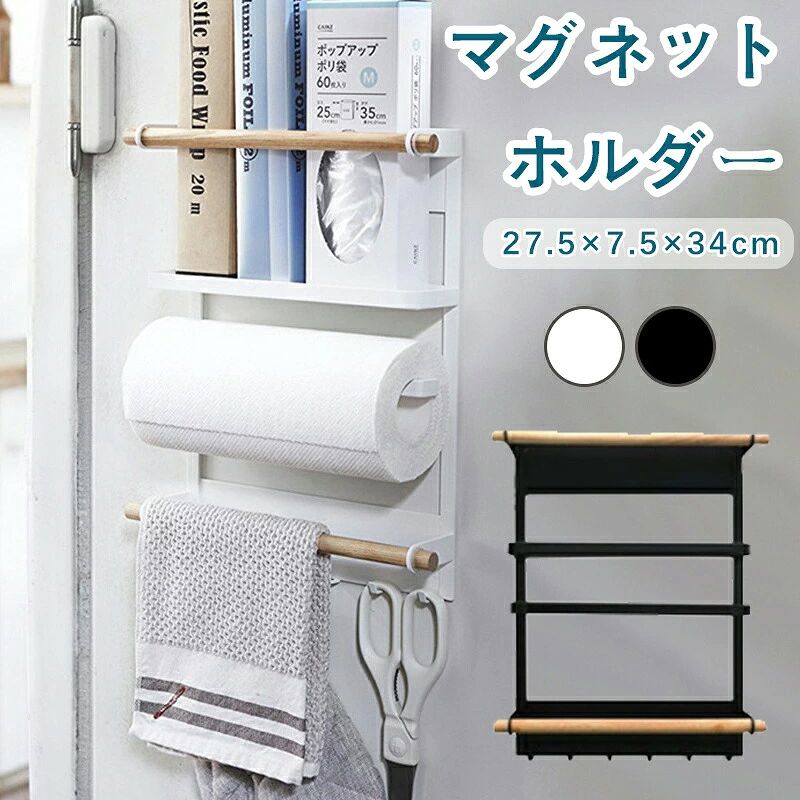 品 名: 強力マグネットホルダー素　材: スチール+木製サイズ: 約幅27.5×奥7.5×高さ34cmカラー: ホワイト、ブラック耐荷重: 約3kg重 量: 約1000g内容量: 1個特徴スペースを活用する賢い壁面収納でもっと素敵なキッチンスペースを!強力マグネットで取り付け簡単3段式ですっきり収納耐荷重約3kg安定感のある使い心地白で統一されたボディーは、余計な装飾の無いシンブルデザインです。注意事項 ※サイズに±2cmの誤差が生じる場合があります、予めご了承ください。※製品更新により、予告なしで同じ商品がデザイン、色若干変わる場合がございますので、予めご了承下さい。※撮影の為、画質等の関係上、色などが実際の商品と若干違ってしまうこともあるかもしれませんがご理解のほどご購入ください。予めご了承ください。※更新のタイミングによっては実在庫に相違が出る場合がございます。※万が一商品に不具合がある場合は、無償交換・返金は可能です。マイナス評価する前にご遠慮なく当店と連絡してください。品 名: 強力マグネットホルダー素　材: スチール+木製サイズ: 約幅27.5×奥7.5×高さ34cmカラー: ホワイト、ブラック耐荷重: 約3kg重 量: 約1000g内容量: 1個特徴スペースを活用する賢い壁面収納でもっと素敵なキッチンスペースを!強力マグネットで取り付け簡単3段式ですっきり収納耐荷重約3kg安定感のある使い心地白で統一されたボディーは、余計な装飾の無いシンブルデザインです。注意事項 ※サイズに±2cmの誤差が生じる場合があります、予めご了承ください。※製品更新により、予告なしで同じ商品がデザイン、色若干変わる場合がございますので、予めご了承下さい。※撮影の為、画質等の関係上、色などが実際の商品と若干違ってしまうこともあるかもしれませんがご理解のほどご購入ください。予めご了承ください。※更新のタイミングによっては実在庫に相違が出る場合がございます。※万が一商品に不具合がある場合は、無償交換・返金は可能です。マイナス評価する前にご遠慮なく当店と連絡してください。