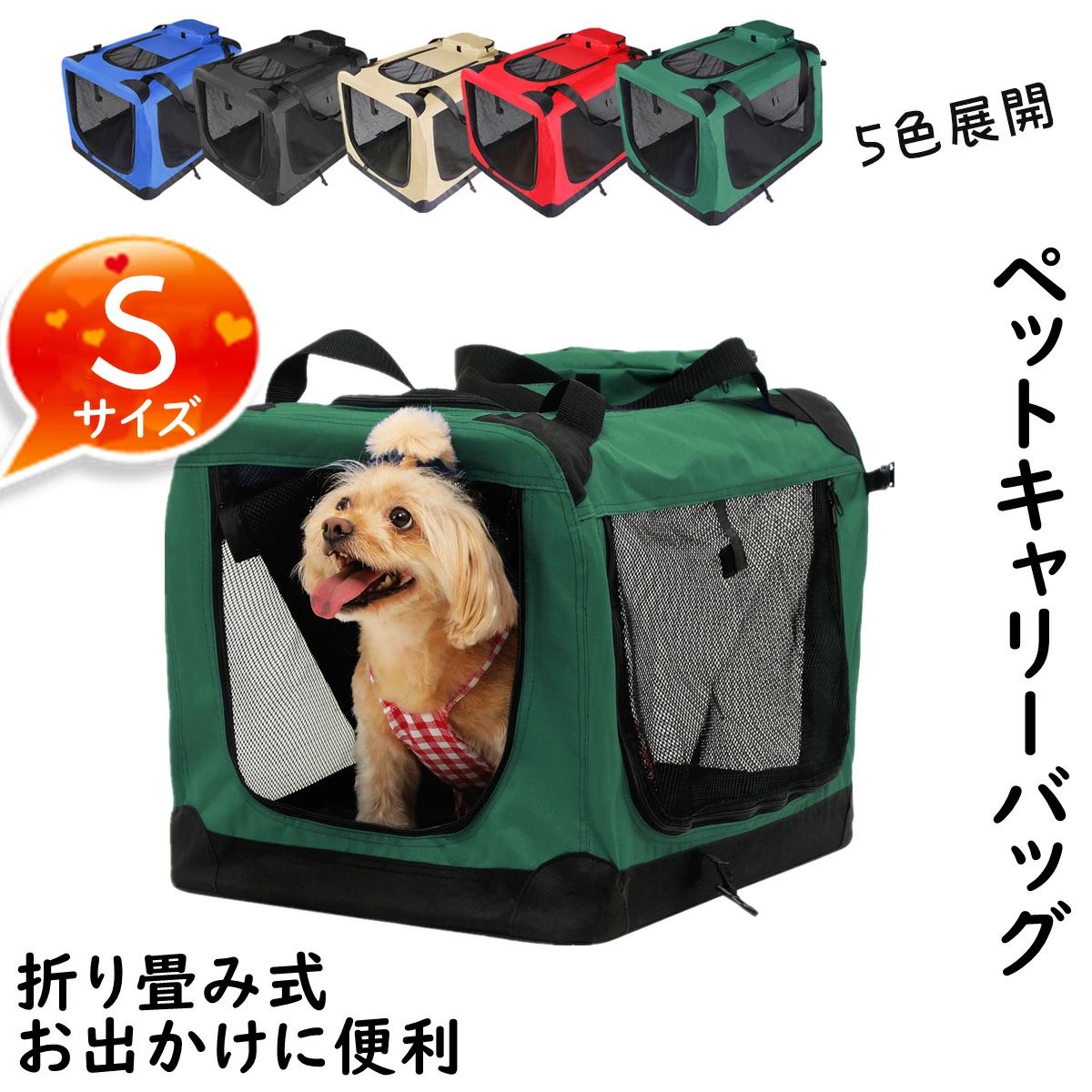 この商品は 【組み立てラクラク】ペットキャリーバッグ ソフトクレート 猫・小型犬用 ペットバック ペット用品 折りたたみ ポータブルケージ ペットハウス 犬 猫 ポータブルケージ 持ち手付き 変形しない お出かけ 散歩 工具不要！組み立てラクラク ポイント 【Sサイズ】【沖縄・離島出荷不可】ットキャリーバッグ 手提げ 5色展開 ショップからのメッセージ 納期について 必ず商品ページ上にてご確認のほどお願い致します。 4 商品情報ポイントPOINT 01バッグの中に入れていても安心なリードが付きで飛び出し防止に◎POINT 02丈夫で軽量な鉄骨フレームを採用、形状維持力があります。クレートの上部・下部・側面はオックスフォード生地で、柔軟性があり、耐久性や耐摩耗性に非常優れています。POINT 03折り畳み式で、使用していないときは、コンパクトに折りたたんで収納することができて便利です。小さく畳んでスペース節約できます。【◆ご注意◆】※お客様組み立て品となります。※本商品の組み立てやご使用に際しては、乱暴に扱いますと損害やケガの原因となりますので、丁寧にお取り扱いください。※商品デザインは、品質に差し支えない程度に、予告なく変更する場合があります。※新しく入荷した商品は今まで販売していた商品と色差がある場合がございます。※商品のデザインが写真と違う場合がございますが品質上の問題なく使えますのでご了承下さい。※必ず水平で、安定した場所に設置してください。※運送途中に損害をもたらす可能があり、ご心配なく気軽に弊社とご連絡ください。※大型商品ですので、お客様都合による、ご返品を承る事が出来かねます。※洗濯機不可・乾燥機不可この商品は 【組み立てラクラク】ペットキャリーバッグ ソフトクレート 猫・小型犬用 ペットバック ペット用品 折りたたみ ポータブルケージ ペットハウス 犬 猫 ポータブルケージ 持ち手付き 変形しない お出かけ 散歩 工具不要！組み立てラクラク ポイント 【Sサイズ】【沖縄・離島出荷不可】ットキャリーバッグ 手提げ 5色展開 ショップからのメッセージ 納期について 必ず商品ページ上にてご確認のほどお願い致します。 4 商品情報ポイントPOINT 01バッグの中に入れていても安心なリードが付きで飛び出し防止に◎POINT 02丈夫で軽量な鉄骨フレームを採用、形状維持力があります。クレートの上部・下部・側面はオックスフォード生地で、柔軟性があり、耐久性や耐摩耗性に非常優れています。POINT 03折り畳み式で、使用していないときは、コンパクトに折りたたんで収納することができて便利です。小さく畳んでスペース節約できます。【◆ご注意◆】※お客様組み立て品となります。※本商品の組み立てやご使用に際しては、乱暴に扱いますと損害やケガの原因となりますので、丁寧にお取り扱いください。※商品デザインは、品質に差し支えない程度に、予告なく変更する場合があります。※新しく入荷した商品は今まで販売していた商品と色差がある場合がございます。※商品のデザインが写真と違う場合がございますが品質上の問題なく使えますのでご了承下さい。※必ず水平で、安定した場所に設置してください。※運送途中に損害をもたらす可能があり、ご心配なく気軽に弊社とご連絡ください。※大型商品ですので、お客様都合による、ご返品を承る事が出来かねます。※洗濯機不可・乾燥機不可