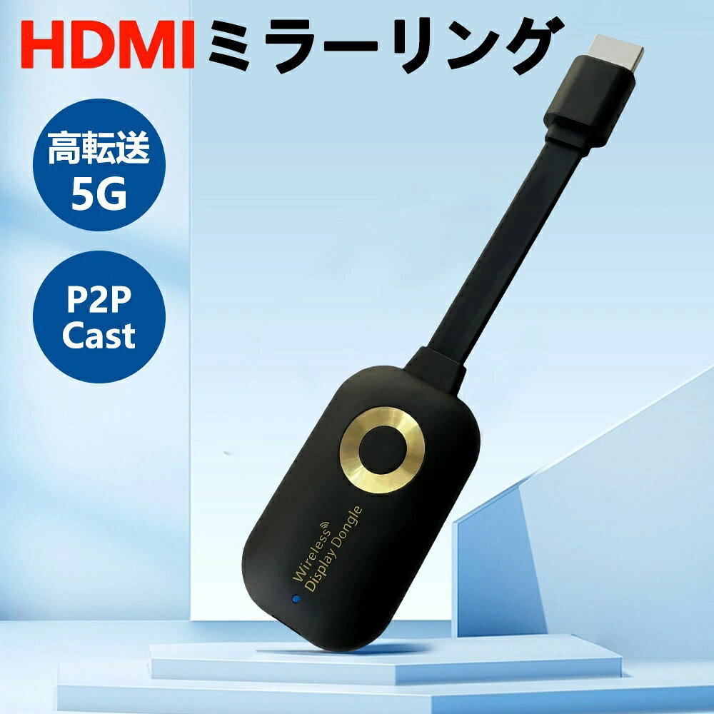 設定不要 セットアップ、プラグ プレイの必要はありません。 接続方法について考える必要はなく、非常に迅速に使用できます。会議、プレゼン、パーテイ、ゲーム、映画観賞などにおすすめのHDIM変換アダプタとなっております。( デバイスが接続できない状況に遭遇した場合は、ファームウェアを .02.53にアップグレードしてください。) 5GHz + 2.4Ghzデュアルバンドチップおよびアンテナ その性能は100％向上し、画像遅延は 秒未満で、ほぼ完全に同期伝送、1080P 2K HD ビデオの完璧な伝送になりました。 伝送はより安定しています、使用はより安定している。本体には、長さ10cmのHDMI延長ケーブルが埋め込まれています。これは、テレビのHDMIポートへの接続に便利です。 画面 ーリングスイッチと音量はモバイル端末で制御できます モバイル端末うちに音量調節ができるので、別途テレビのリモコンで音量調節する必要がありません。 互換性 IPv6通信（IPoE接続方式）の方が新しい接続方法で、速度が速いです。この接続に対応しているのは、IPv6の通信機器となります。iOSデバイス: iPhone / Plus 以降、iPad （2017）以降、 iPad Air3以降、iPad Mini 5（2019）以降、新しい機種にその性能が向上しています。Android デバイス:Sony Xperia XZ1以降、XZ Premium以降、Xperia 1 以降、Xperia 5以降、SHARP Aquos R2以降、Aquos zero以降、ASUS ROG Phone以降、ASUS ZenFone 4 Pro以降、HUAWEI P30以降、Mate 20以降、Nova 5以降、HONOR V20以降。Windows10/11 システム:第 2 世代のIntel Core i3 プロセッサ以降 。Mac OS X システム:Macbook Pro 2010 以降, Macbook Air 2011 以降設定不要 セットアップ、プラグ プレイの必要はありません。 接続方法について考える必要はなく、非常に迅速に使用できます。会議、プレゼン、パーテイ、ゲーム、映画観賞などにおすすめのHDIM変換アダプタとなっております。( デバイスが接続できない状況に遭遇した場合は、ファームウェアを .02.53にアップグレードしてください。) 5GHz + 2.4Ghzデュアルバンドチップおよびアンテナ その性能は100％向上し、画像遅延は 秒未満で、ほぼ完全に同期伝送、1080P 2K HD ビデオの完璧な伝送になりました。 伝送はより安定しています、使用はより安定している。本体には、長さ10cmのHDMI延長ケーブルが埋め込まれています。これは、テレビのHDMIポートへの接続に便利です。 画面 ーリングスイッチと音量はモバイル端末で制御できます モバイル端末うちに音量調節ができるので、別途テレビのリモコンで音量調節する必要がありません。 互換性 IPv6通信（IPoE接続方式）の方が新しい接続方法で、速度が速いです。この接続に対応しているのは、IPv6の通信機器となります。iOSデバイス: iPhone / Plus 以降、iPad （2017）以降、 iPad Air3以降、iPad Mini 5（2019）以降、新しい機種にその性能が向上しています。Android デバイス:Sony Xperia XZ1以降、XZ Premium以降、Xperia 1 以降、Xperia 5以降、SHARP Aquos R2以降、Aquos zero以降、ASUS ROG Phone以降、ASUS ZenFone 4 Pro以降、HUAWEI P30以降、Mate 20以降、Nova 5以降、HONOR V20以降。Windows10/11 システム:第 2 世代のIntel Core i3 プロセッサ以降 。Mac OS X システム:Macbook Pro 2010 以降, Macbook Air 2011 以降