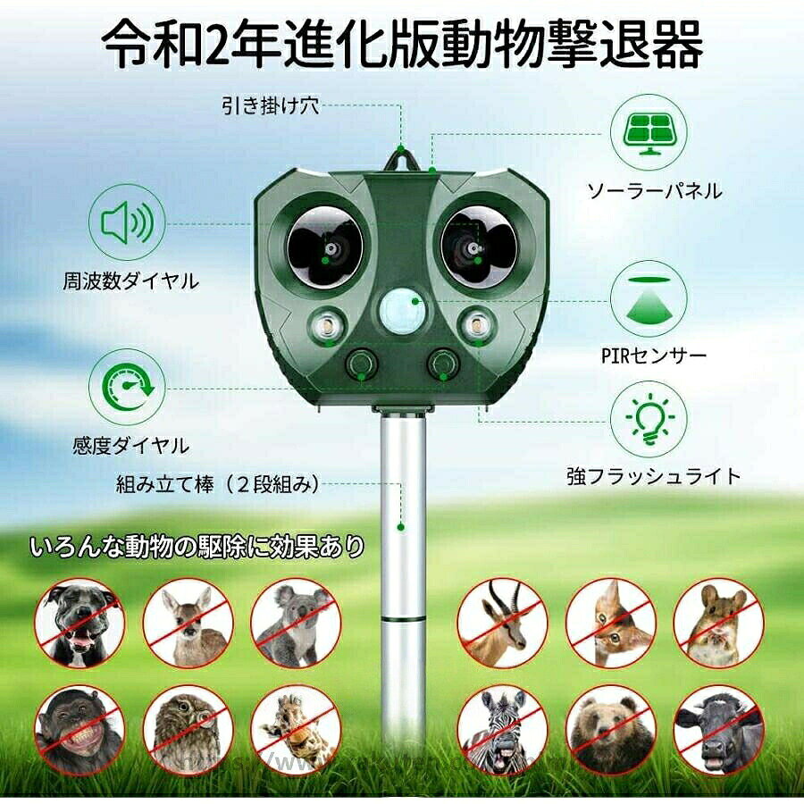 設置簡単で自動感知な害獣撃退装置 赤外線感知センサーで自動的に左右角度110度、上下角度55度、直進 長約9mのエリアにいる動き物を感知可能な動物チェイサーです。設置仕方：地面に挿す/フェンスに掛ける。 5階段の周波数調節できる害獣リペラー センサー感度がモード1?モード5に調節でき、周波数の設定次第で猫、犬、ネズミ、カラス、キツネ、ウサギなど体柄が中小型迷惑動物の悩みから解放された害獣リペラーです。 2way充電で、電池切れの心配はないアニマルガード 付属されたUSBケーブルで内蔵済の充電池を直接充電できるし、機械に嵌ったソーラーパネルにて、自動的に太陽光に充電できた2way充電方法がある動物撃退器です。 雨天作動できるIP44防水防塵動物撃退器 台風や大雨などの悪天候の際には屋内に移したほうがいいですが、IP44防水防塵機能を備えたため、こぬか雨などの水が掛けても通常に稼働できる超音波害獣駆除器です。設置簡単で自動感知な害獣撃退装置 赤外線感知センサーで自動的に左右角度110度、上下角度55度、直進 長約9mのエリアにいる動き物を感知可能な動物チェイサーです。設置仕方：地面に挿す/フェンスに掛ける。 5階段の周波数調節できる害獣リペラー センサー感度がモード1?モード5に調節でき、周波数の設定次第で猫、犬、ネズミ、カラス、キツネ、ウサギなど体柄が中小型迷惑動物の悩みから解放された害獣リペラーです。 2way充電で、電池切れの心配はないアニマルガード 付属されたUSBケーブルで内蔵済の充電池を直接充電できるし、機械に嵌ったソーラーパネルにて、自動的に太陽光に充電できた2way充電方法がある動物撃退器です。 雨天作動できるIP44防水防塵動物撃退器 台風や大雨などの悪天候の際には屋内に移したほうがいいですが、IP44防水防塵機能を備えたため、こぬか雨などの水が掛けても通常に稼働できる超音波害獣駆除器です。