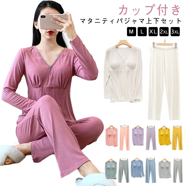 Rakuten - ルームウェア 上下セット 授乳服 授乳パジャマ 産前産後 長袖 春 前開き ボタン マタニティウェア マタニティルームウェア 長ズボン 冬 カップ付き 可愛い ナイトウエア 部屋着 秋 マタニティパジャマ 大きいサイズ 出産準備 出産祝い ギフト プレゼント