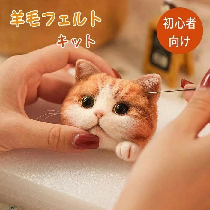羊毛フェルト スターターキット 猫 ねこ ペット フェルト手芸 DIYキット 手芸キット 羊毛キット 手芸材料セット 手作り 手芸 ぬいぐるみ ふわふわ 初心者 初心者向け 人気 簡単 アメリカンショートヘア 三毛猫 猫好き インテリア プレゼント 誕生日 贈り物